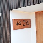 肉匠こば - 外観