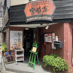 Hambagu Suteki Miyazaki Tei - おー、気になっていたお店だ！