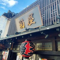 菊屋 - 