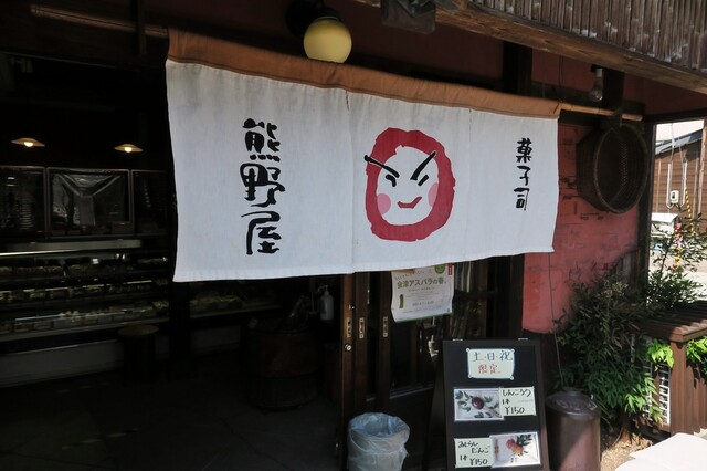 熊野屋 - 七日町（和菓子）の写真