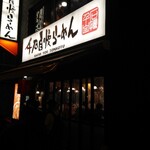 千石自慢らーめん - 