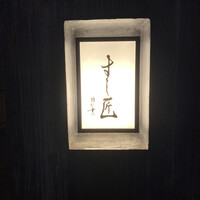 すし匠 - 