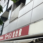 家系総本山 ラーメン 吉村家 - 