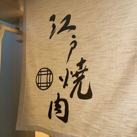 江戸焼肉 - 