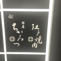 江戸焼肉 - 