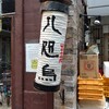 八咫烏 - 