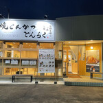Yakiton Katsu Tonraku - 高浜市のスーパー銭湯レッツ高浜に行く前に焼とんかつとんらくさんに来ました。