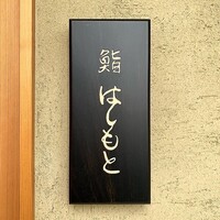 鮨 はしもと - 
