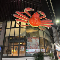 かに道楽 川崎店 - 
