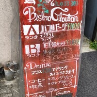 ビストロ グルートン - 