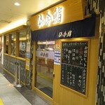 仙令鮨 - 店の外観