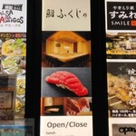 横浜 鮨 ふくじゅ - ビル入口の看板