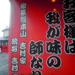 ラーメン 杉田家 - お客様は我が味の師なり