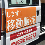Chisanchishou Sakaba Takano Ya - 移動販売車