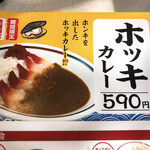 みよしの - ホッキカレー　メニュー