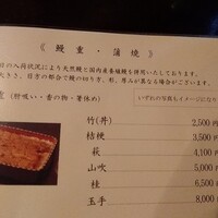 五代目 野田岩 麻布飯倉本店 - メニュー①