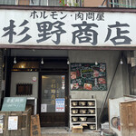 杉野商店 - 