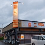 喜三 - 