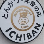 とんかつ 洋食の店 ICHIBAN - ロゴの豚さんの絵は1号店と一緒やな！