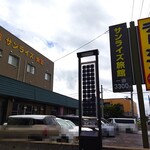 マルミ・サンライズ食堂 - お店です