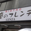 俺のフレンチ 銀座本店