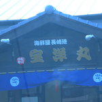 長崎港宝洋丸 - 