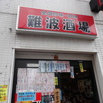 全国珍味・名物　難波酒場 - お店の前