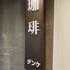 ダンケ 心斎橋