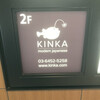 KINKA sushi bar izakaya 渋谷