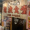 北のどんぶり屋 滝波食堂