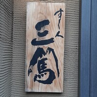すし人 三篤 - 