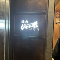 焼肉 ジャンボ はなれ - 