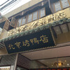 民福北京烤鴨店 中華街店