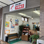 とり丑精肉店 - 