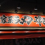 Yokohama Ie Kei Ramen Tsudaya - 店名が違うだけで商店系と同じ看板！ヾ(≧∀≦*)ﾉ〃