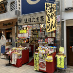道後たま屋 - 