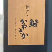 神戸・鮨かねさか - 