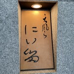 にい留 - 看板