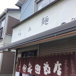 飯田商店 - 