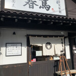 中華蕎麦 春馬 - 朝日ジカジカ