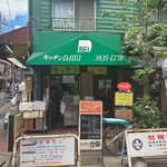 キッチン台栄 - 