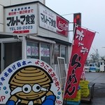 マルトマ食堂外観