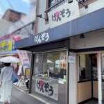 鯛焼き専門店 けんぞう - 