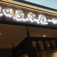 三田屋本店 やすらぎの郷 心斎橋パルコ店 - 