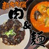肉＆麺