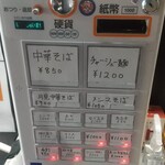 中華そば えもと - 券売機