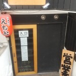 中華そば えもと - 外観