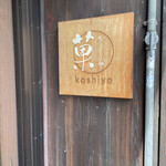 Kashiya - 外観