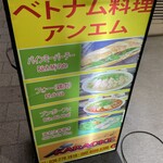 ベトナム料理 アンエム - (外観)看板①