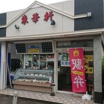 東華軒 - 店舗外観